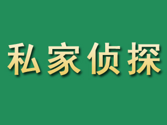 册亨市私家正规侦探