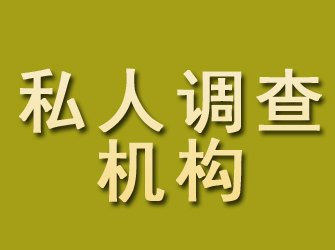 册亨私人调查机构